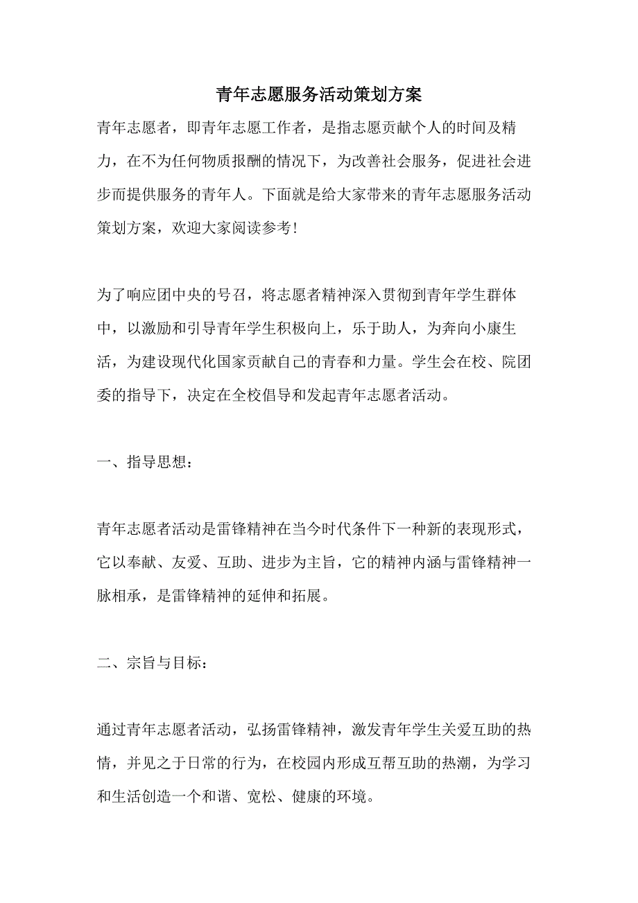 青年志愿服务活动策划方案_第1页