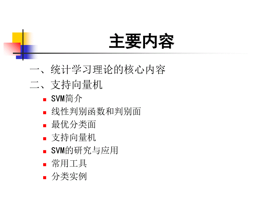 统计学习理论和SVMppt课件_第2页