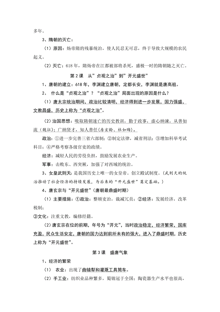 部编版七年级历史下册知识要点归纳整理大全集+期末综合测试题_第2页