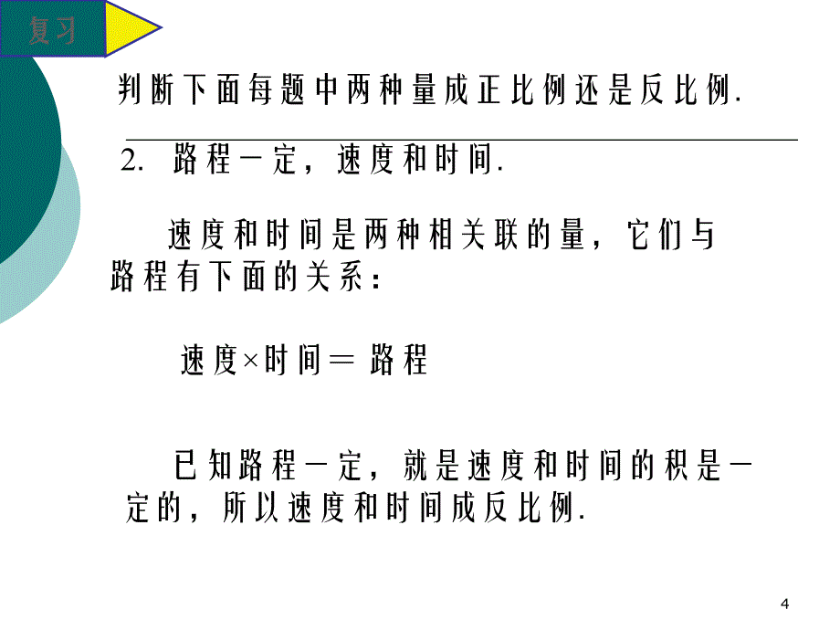 六年级数学_正比例反比例练习ppt课件_第4页