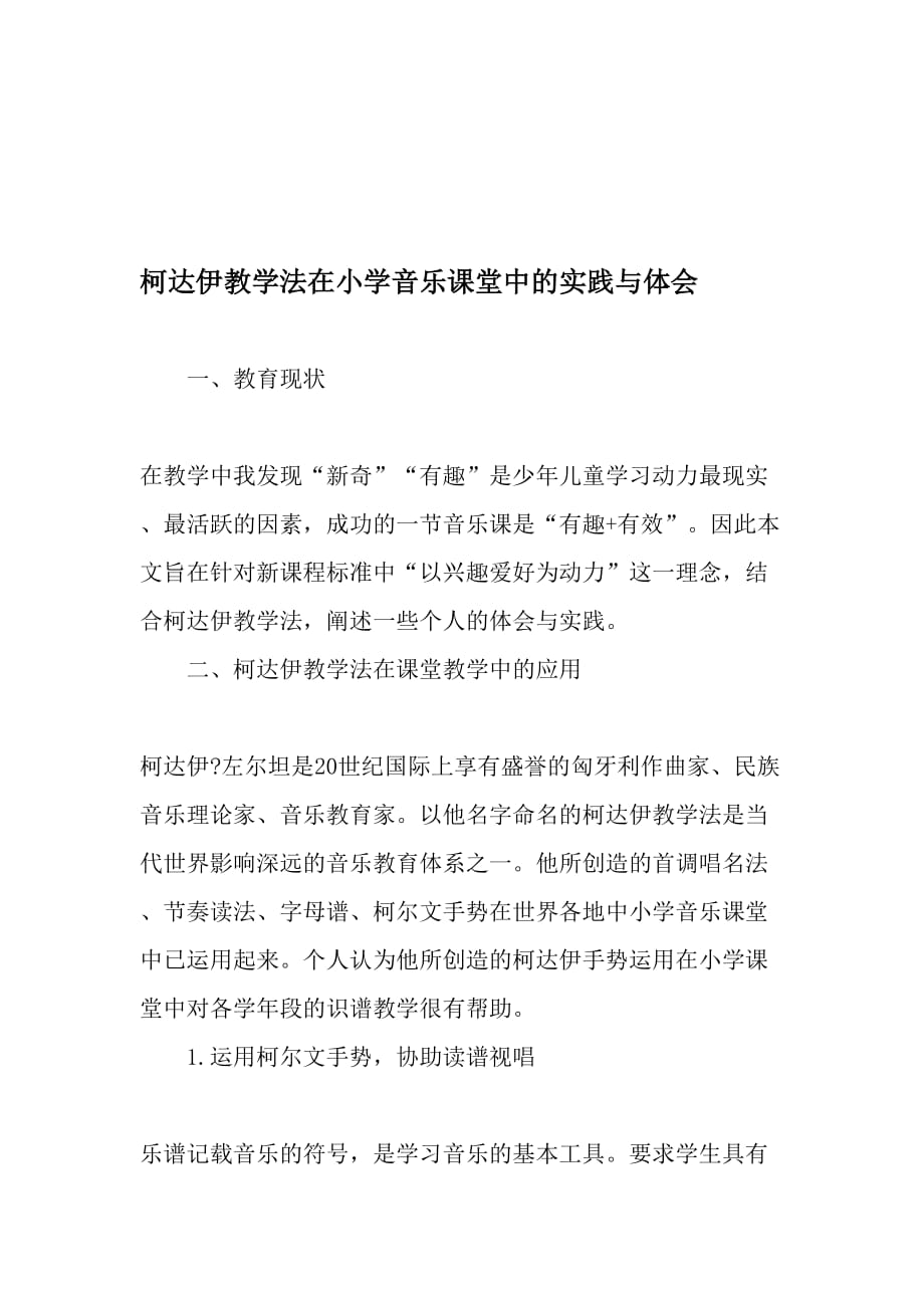 柯达伊教学法在小学音乐课堂中的实践与体会-最新教育文档_第1页