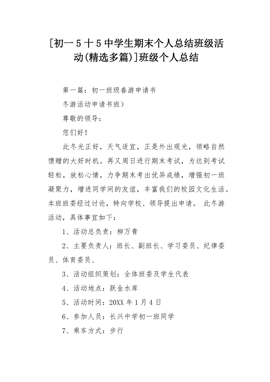 [初一5十5中学生期末个人总结班级活动(精选多篇)]班级个人总结[word范本]_第1页