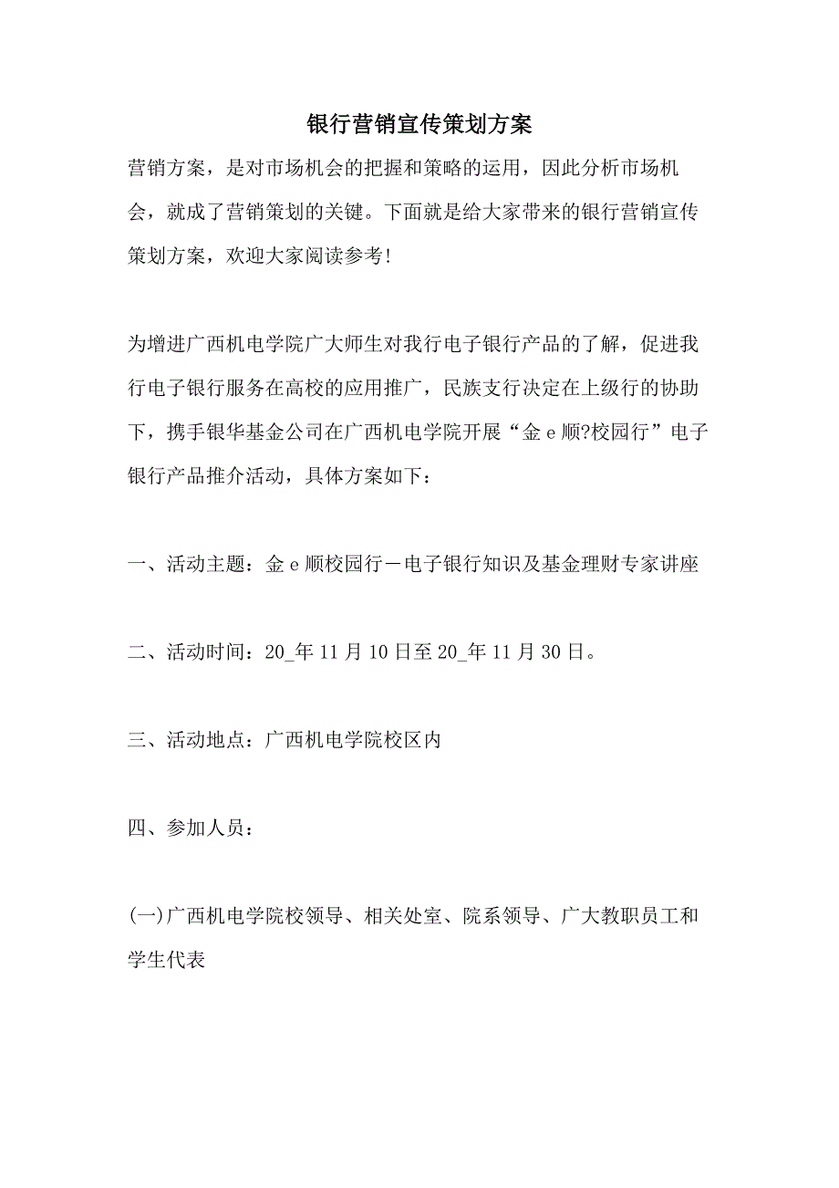 银行营销宣传策划方案_第1页