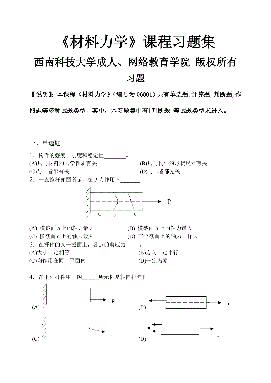 材料力学-习题集_第1页