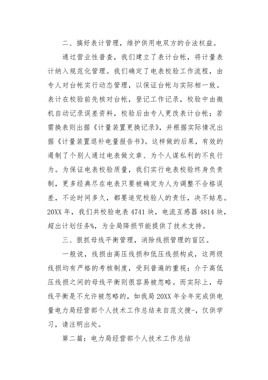 [电力局经营部个人技术工作总结(精选多篇)] 经营部工作总结范文[word范本]_第2页