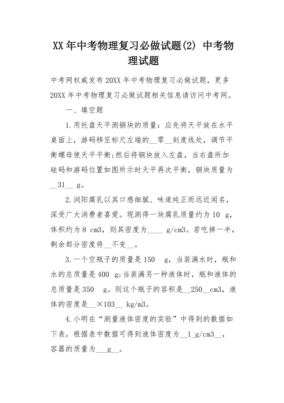 XX年中考物理复习必做试题(2) 中考物理试题[word范本]_第1页