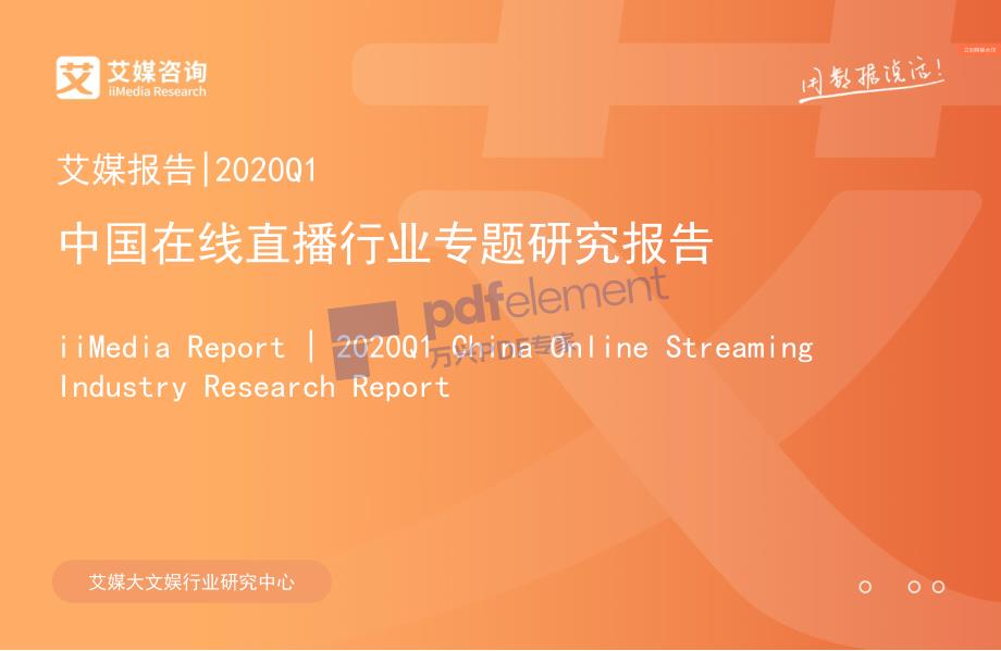 1艾1媒1-2020Q1中国在线直播行业研究报告_第1页