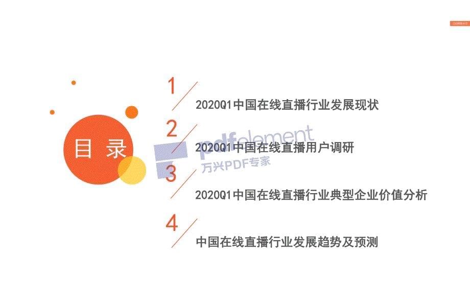 1艾1媒1-2020Q1中国在线直播行业研究报告_第5页