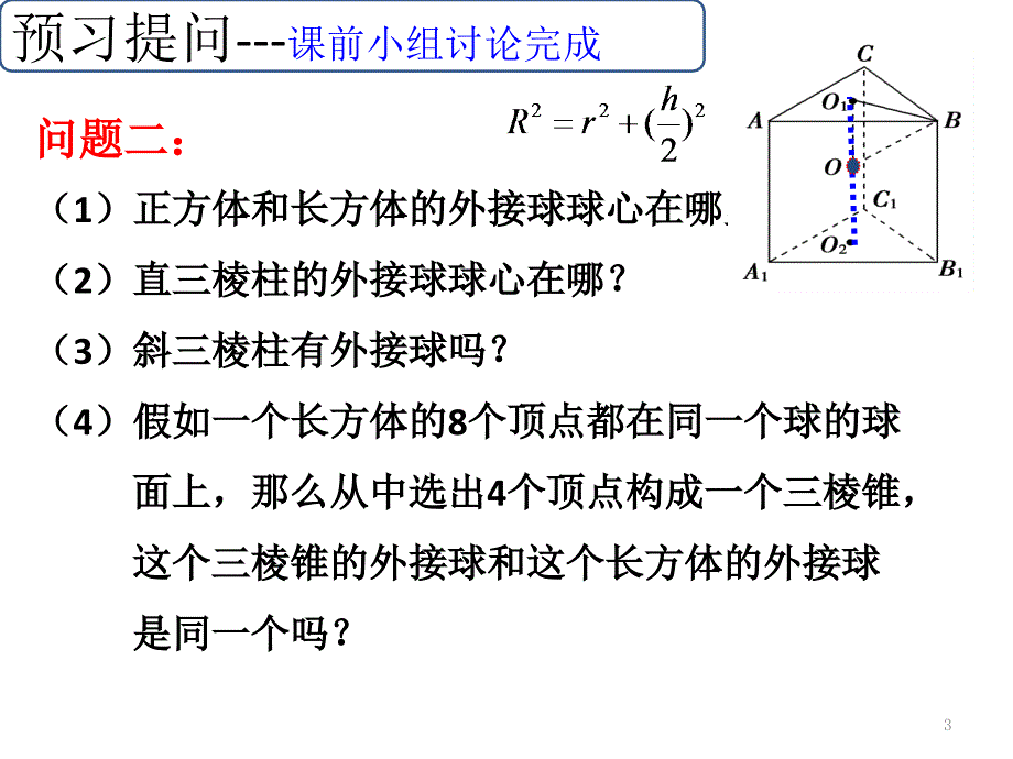 棱锥的外接球问题_ppt课件_第3页