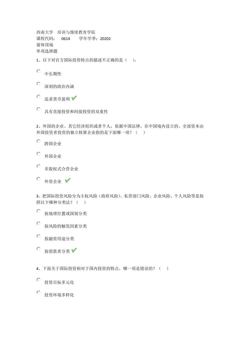 2020年秋西南大学0614《国际投资》在线作业（答案）_第1页