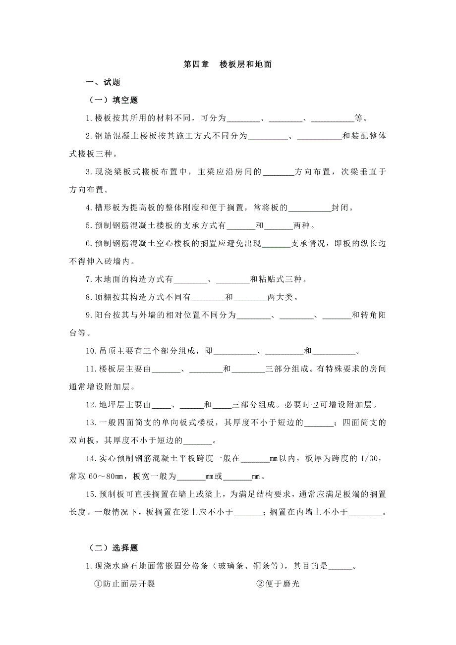 房屋建筑学四章(楼板层和地面)_第1页