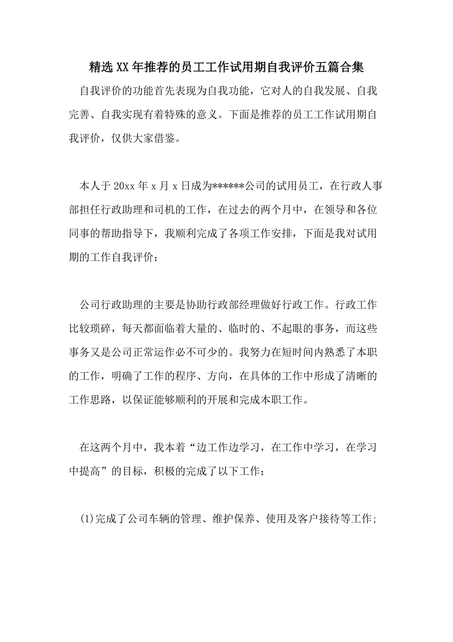 精选XX年推荐的员工工作试用期自我评价五篇合集_第1页