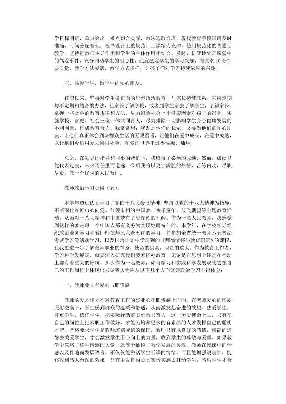 教师政治学习心得12篇_第5页