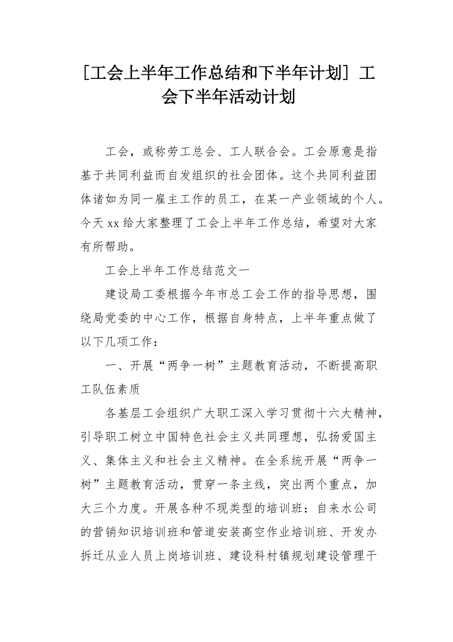 [工会上半年工作总结和下半年计划] 工会下半年活动计划[word范本]_第1页