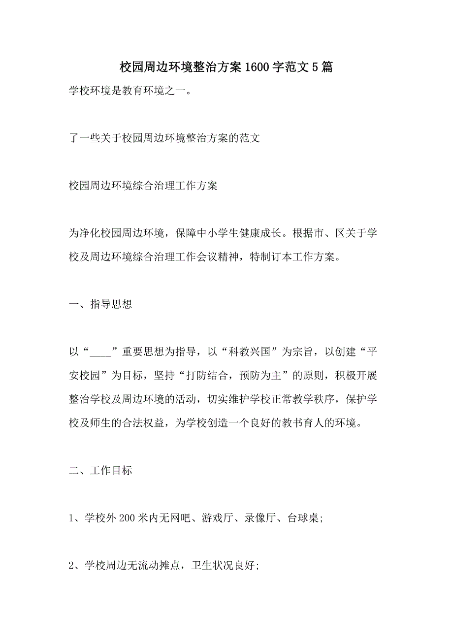 校园周边环境整治方案1600字范文5篇_第1页