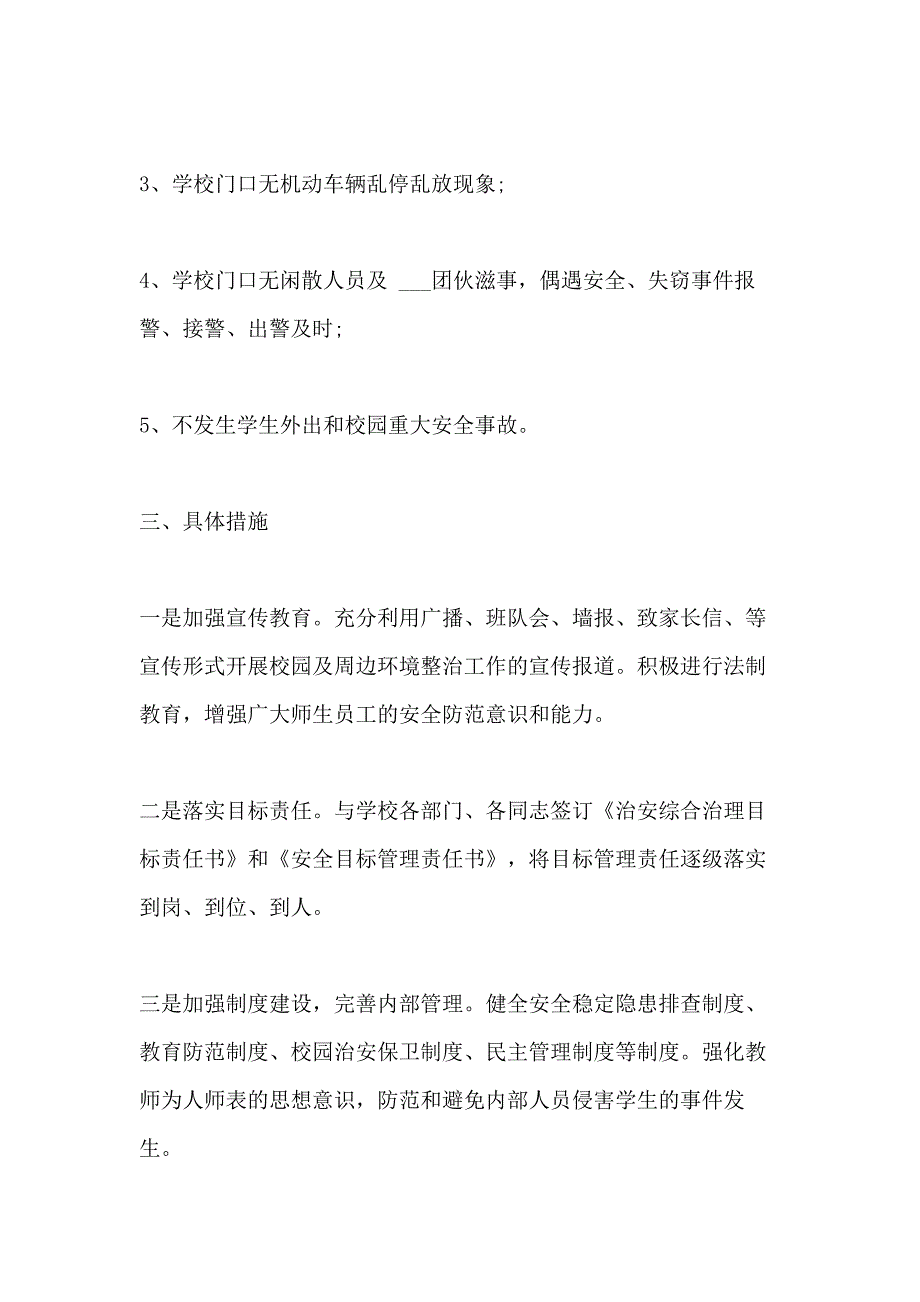 校园周边环境整治方案1600字范文5篇_第2页