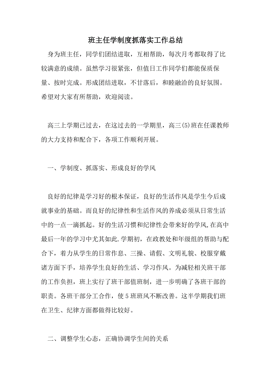 班主任学制度抓落实工作总结_第1页