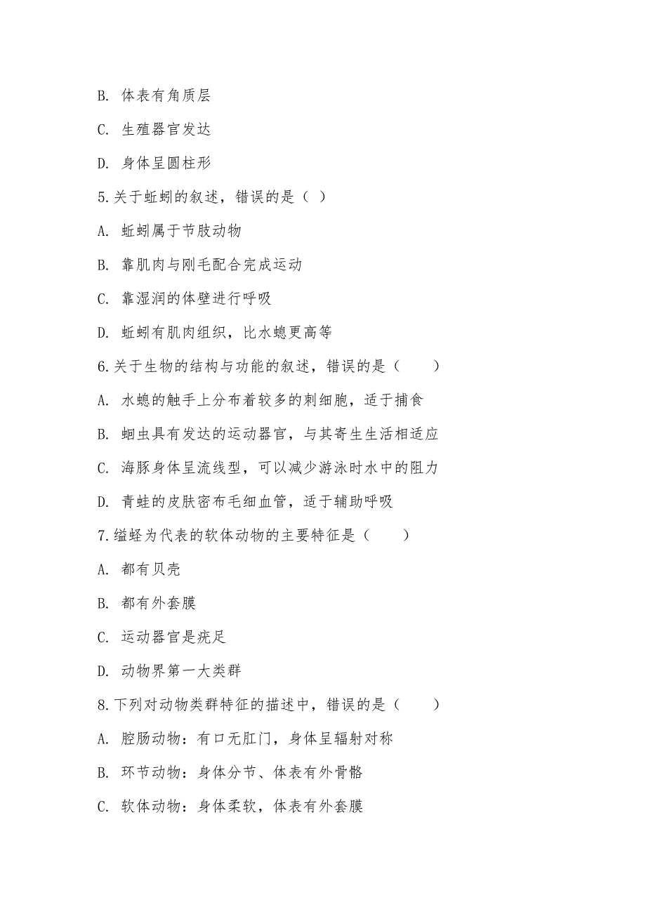 【部编】广东省东莞市寮步宏伟中学2021-2021学年八年级上学期生物期中考试试卷_第2页