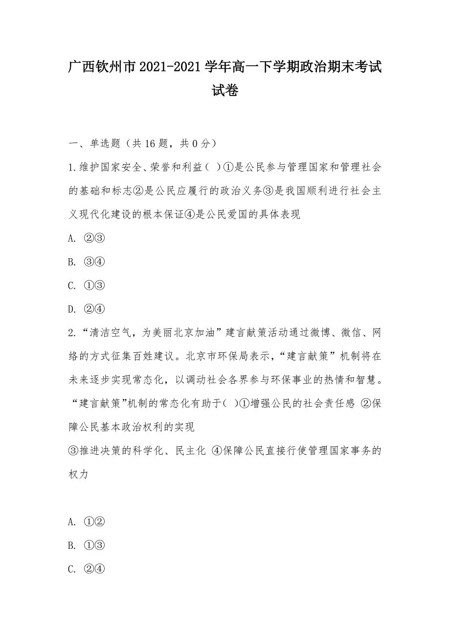 【部编】广西钦州市2021-2021学年高一下学期政治期末考试试卷_第1页