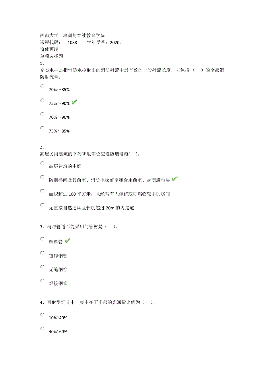 2020年秋西南大学1088《建筑设备》在线作业（答案）_第1页