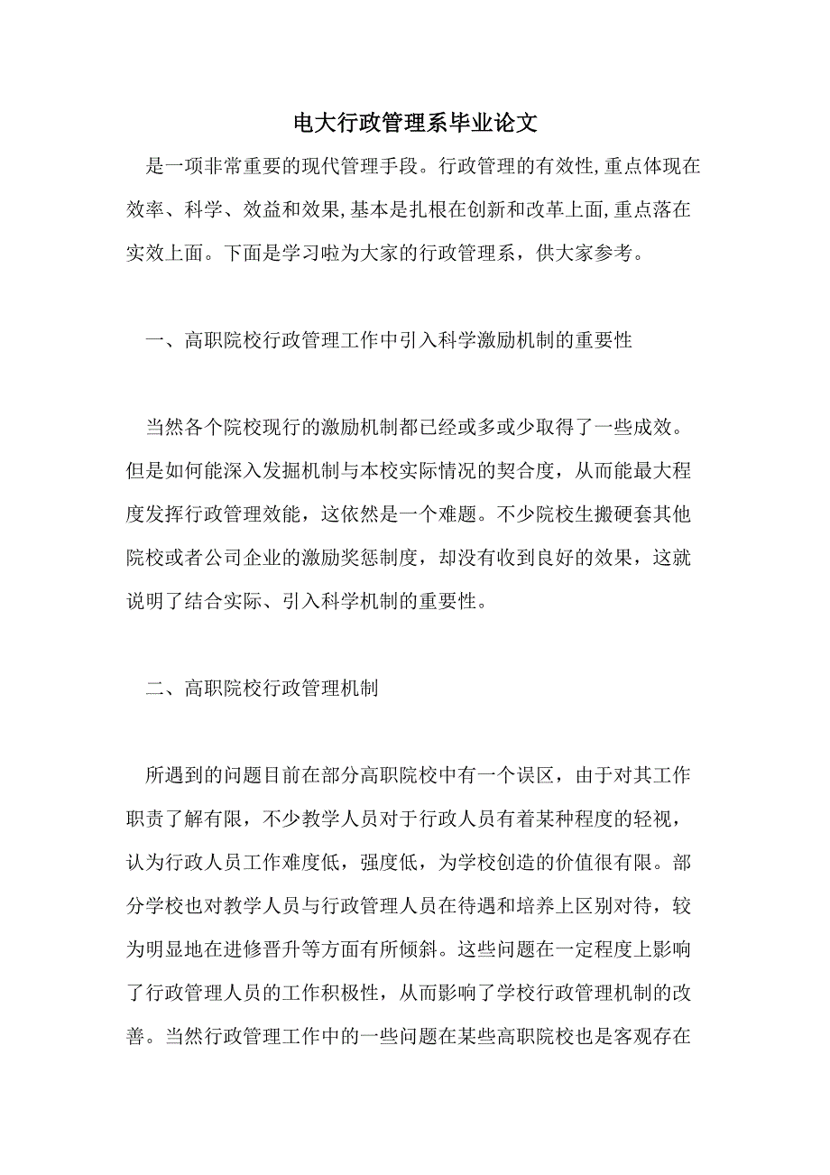 电大行政管理系毕业论文_第1页