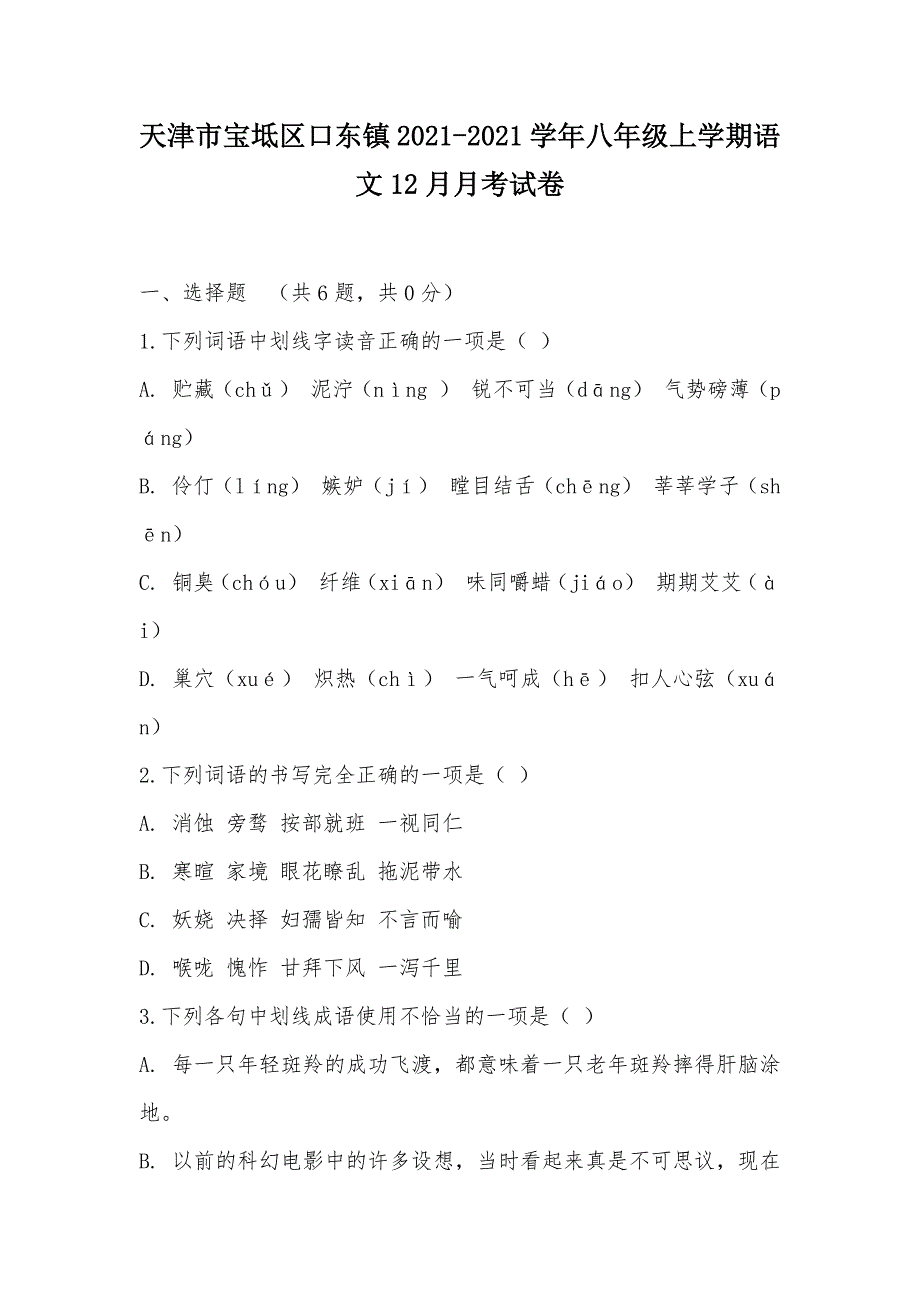 【部编】天津市宝坻区口东镇2021-2021学年八年级上学期语文12月月考试卷_第1页