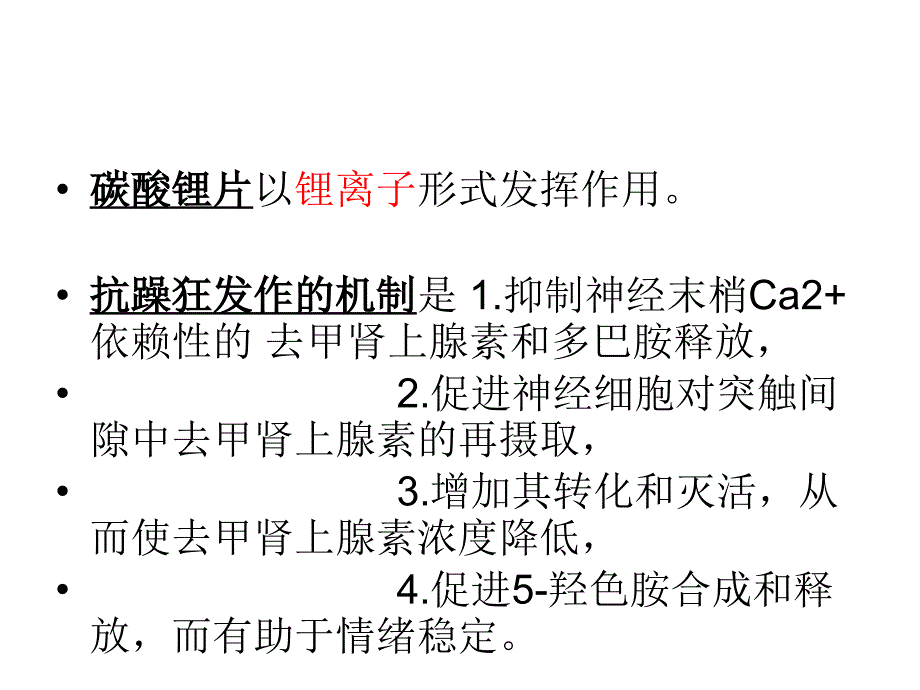 碳酸锂中毒的诊治及护理措施PPT课件123_第4页