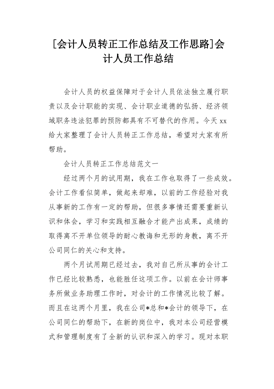 [会计人员转正工作总结及工作思路]会计人员工作总结[word范本]_第1页