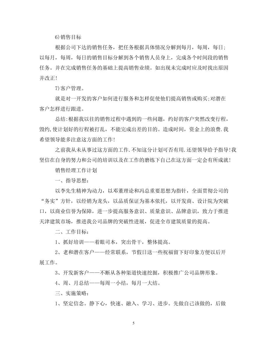 2020年销售经理的工作计划_0_第5页