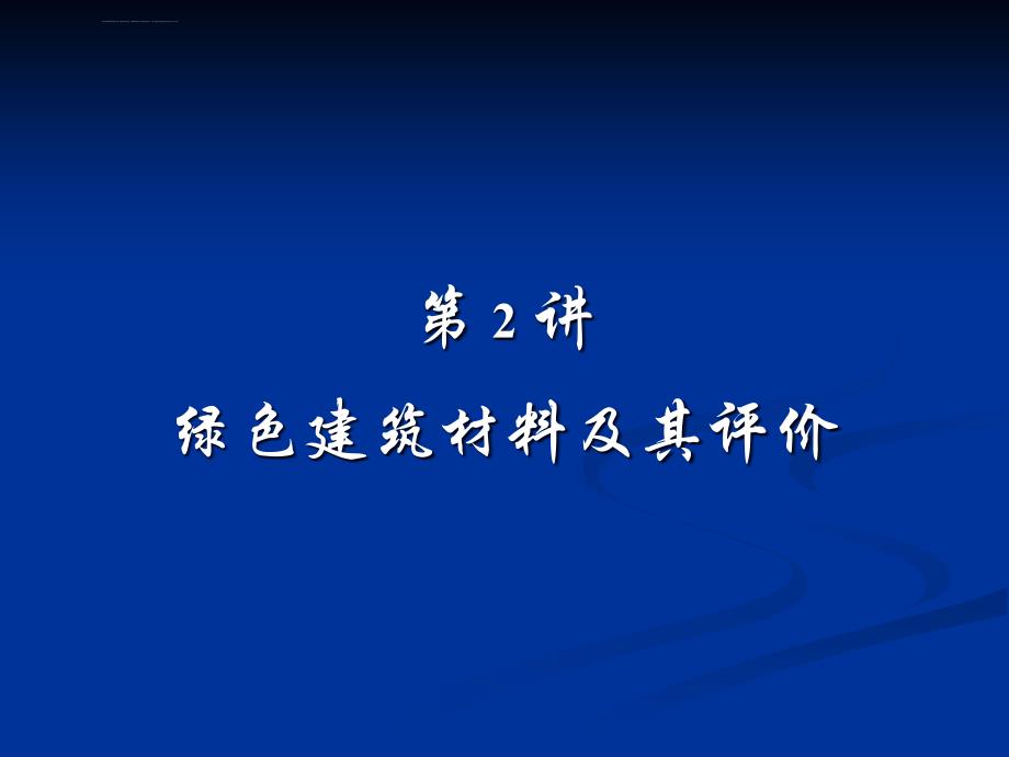 绿色建筑材料与其评价ppt课件_第2页