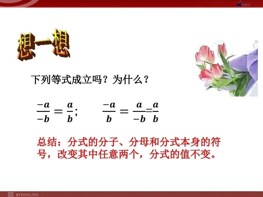 人教数学8下：16.1.2分式的基本性质_第5页