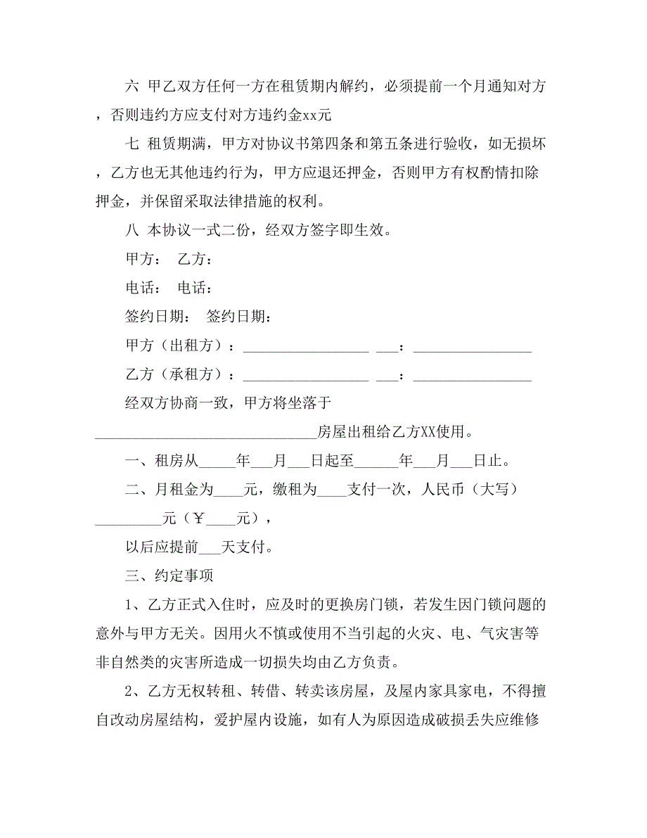 个人租房协议书范文汇编7篇_第2页