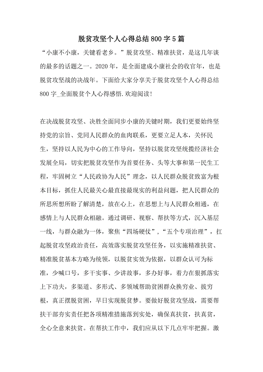 脱贫攻坚个人心得总结800字5篇_第1页