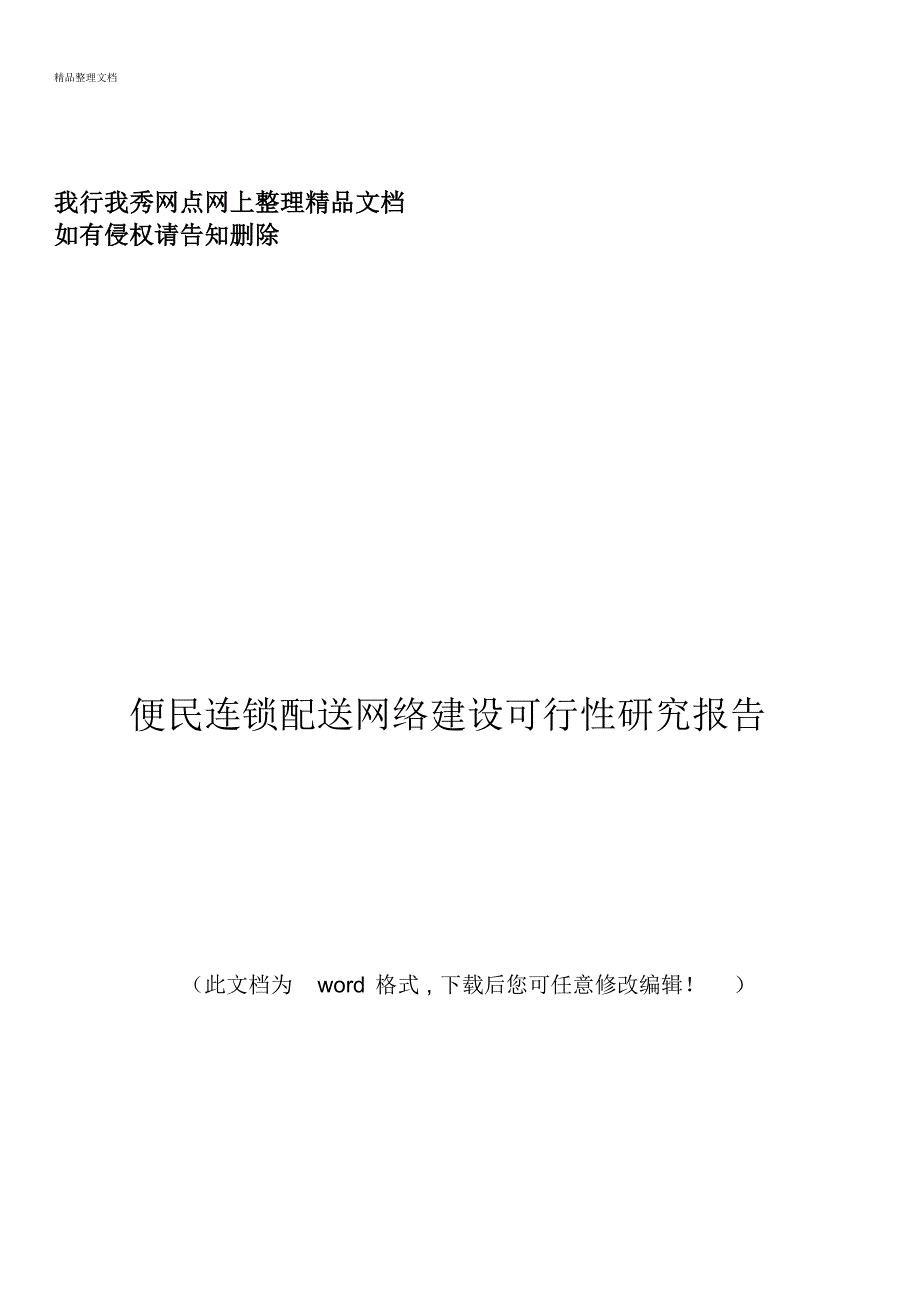 整理文档-便民连锁配送网络建设可行性研究深度-word版_第1页