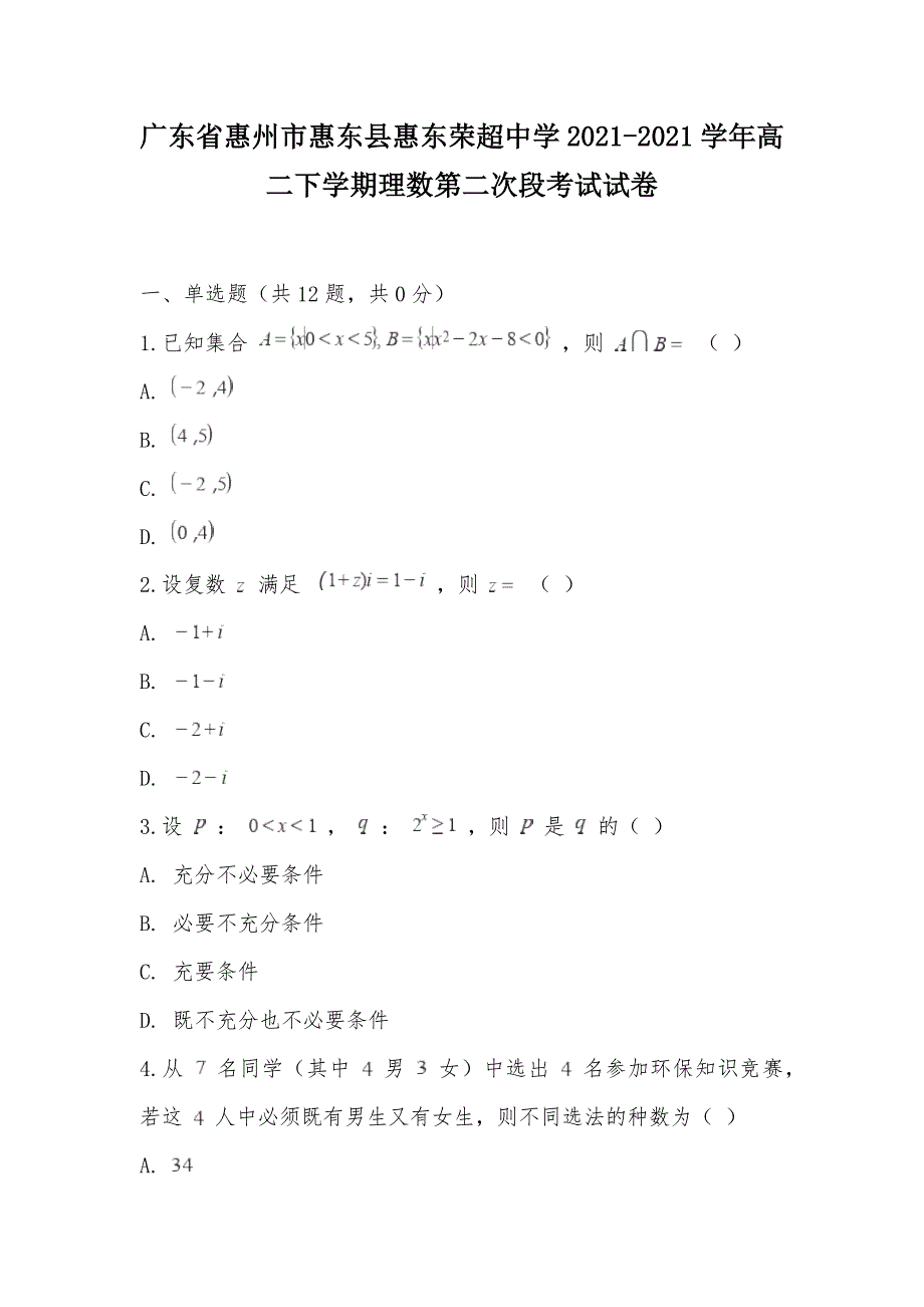 【部编】广东省惠州市惠东县惠东荣超中学2021-2021学年高二下学期理数第二次段考试试卷_第1页