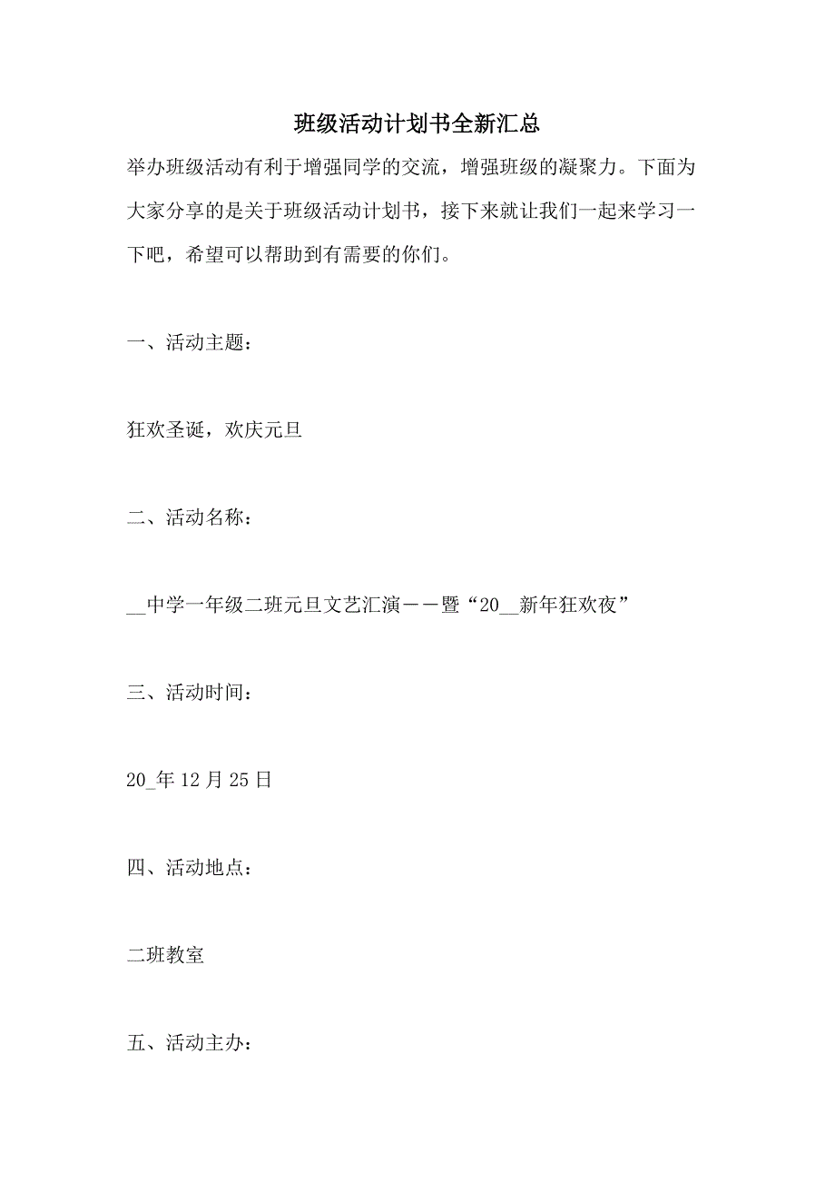 班级活动计划书全新汇总_第1页