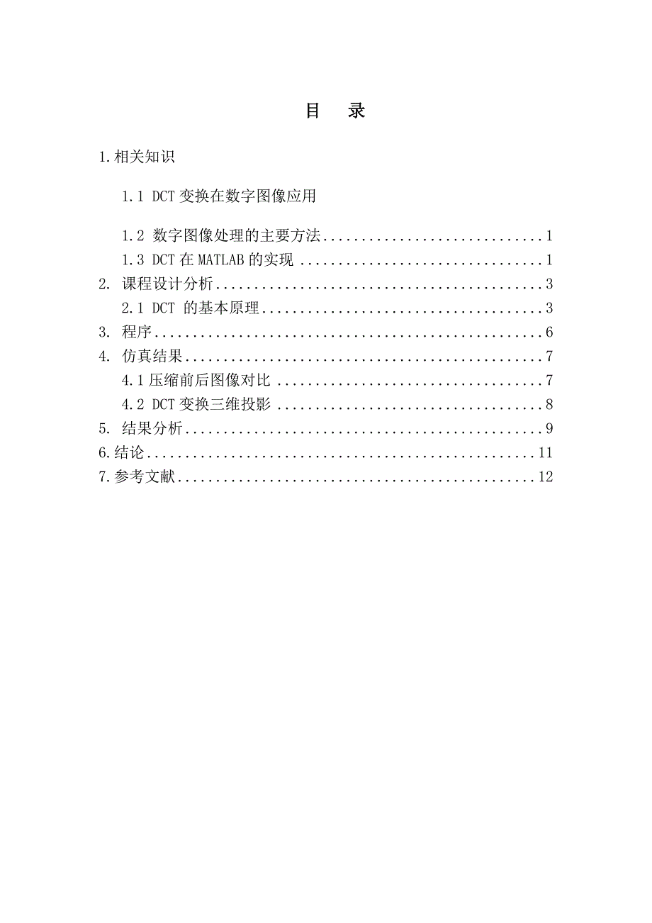 数字图像处理DCT变换课程设计_第1页