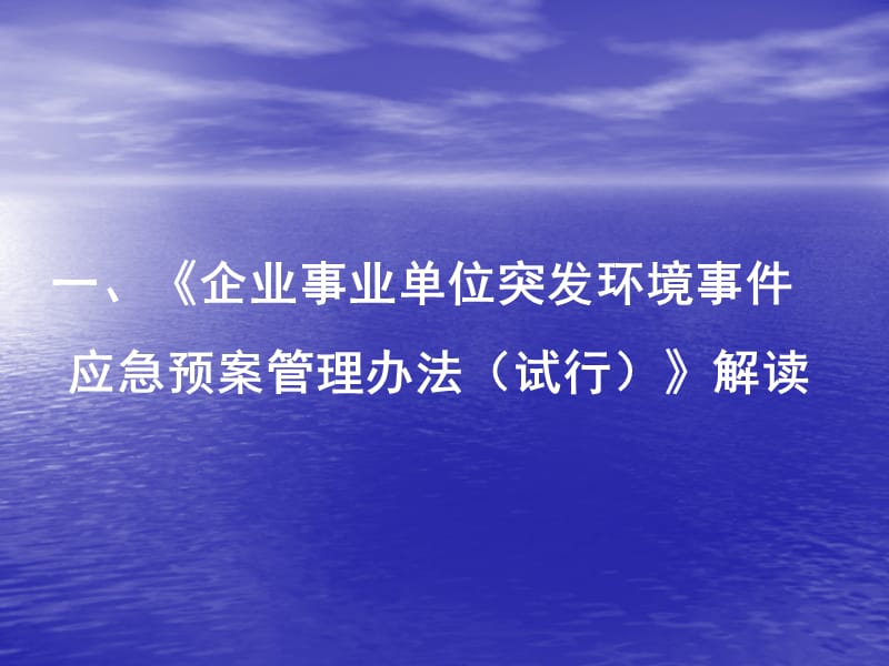 突发环境事件应急预案管理培训PPT课件123_第3页