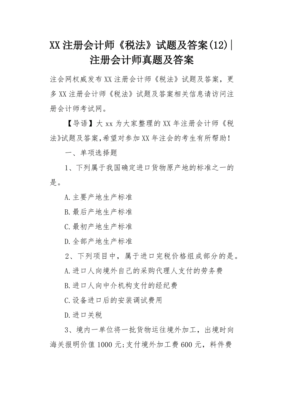 XX注册会计师《税法》试题及答案(12)-注册会计师真题及答案[word范本]_第1页