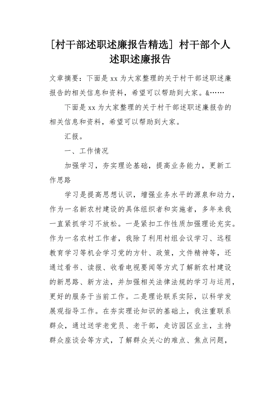 [村干部述职述廉报告精选] 村干部个人述职述廉报告[word范本]_第1页