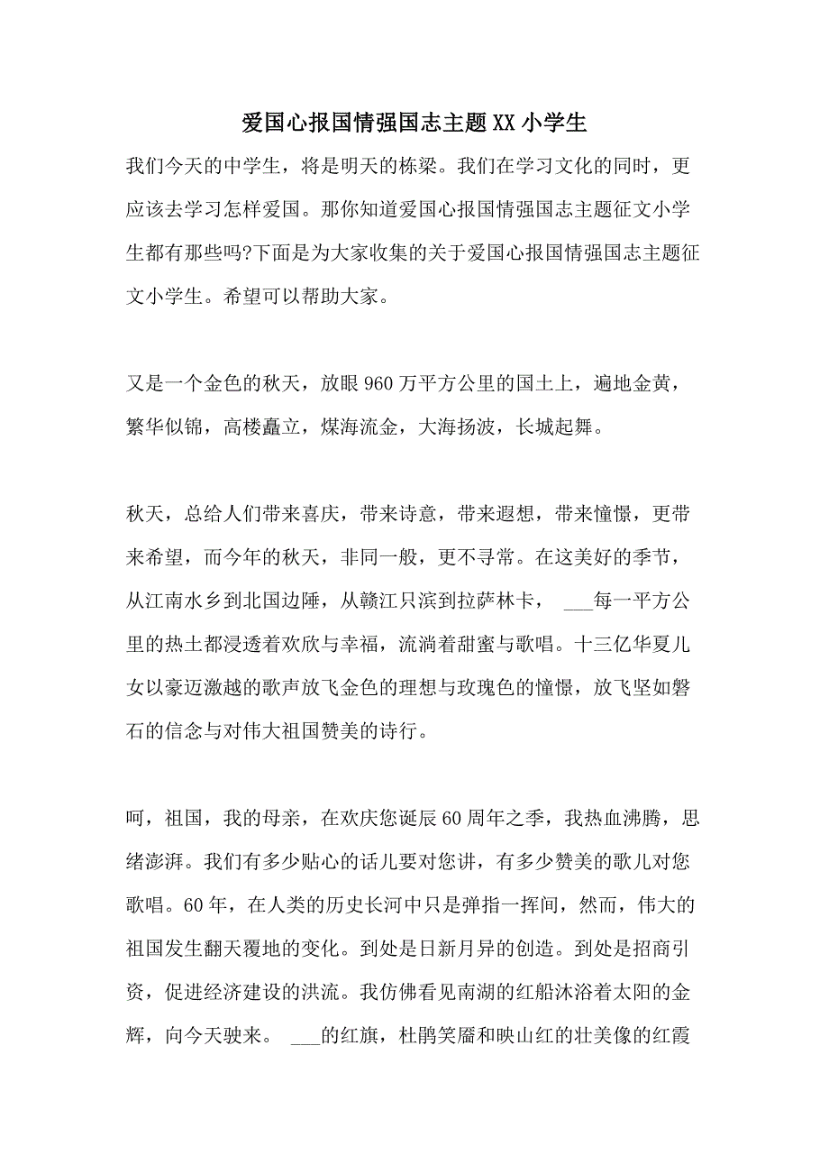 爱国心报国情强国志主题XX小学生_第1页