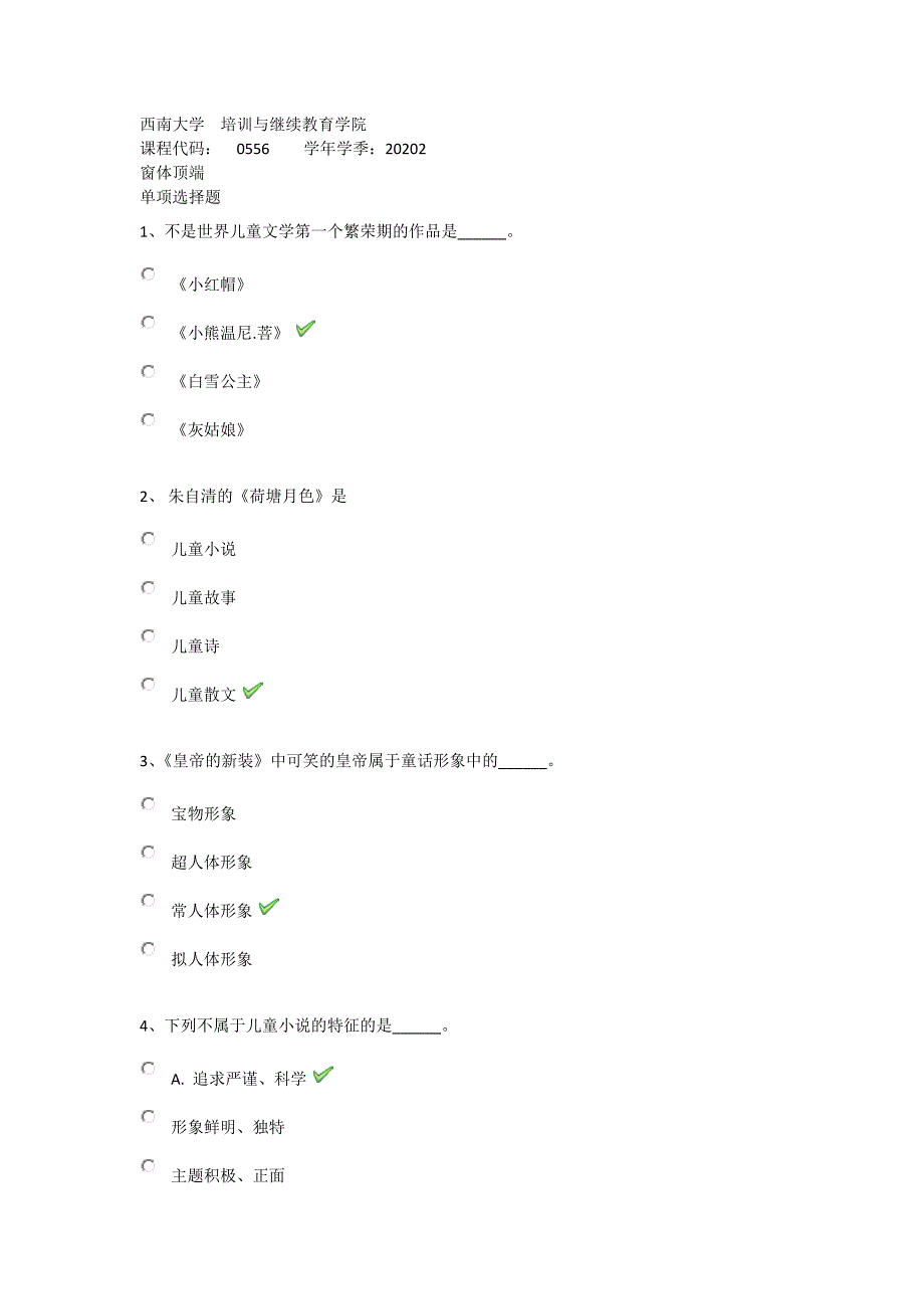 2020年秋西南大学0556《儿童文学》在线作业（答案）_第1页