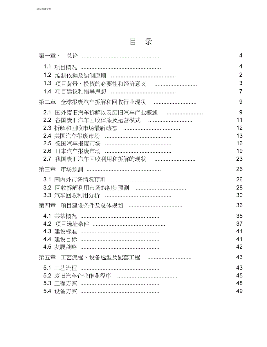 整理文档-报废汽车拆解回收项目可行性研究深度-word版_第2页