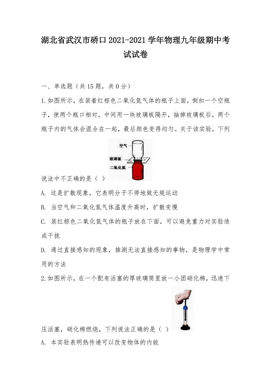 【部编】湖北省武汉市硚口2021-2021学年物理九年级期中考试试卷_第1页