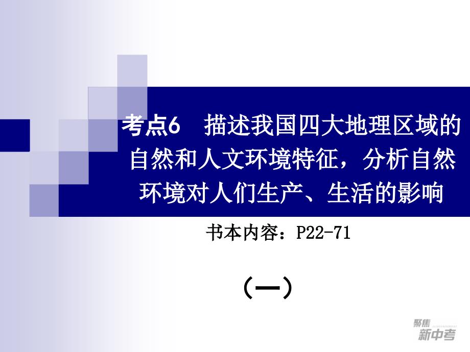 考点6 描述我国四大地理区域的自然和人文环境特征_分析自然环境对人们生产、生活的影响ppt课件_第1页