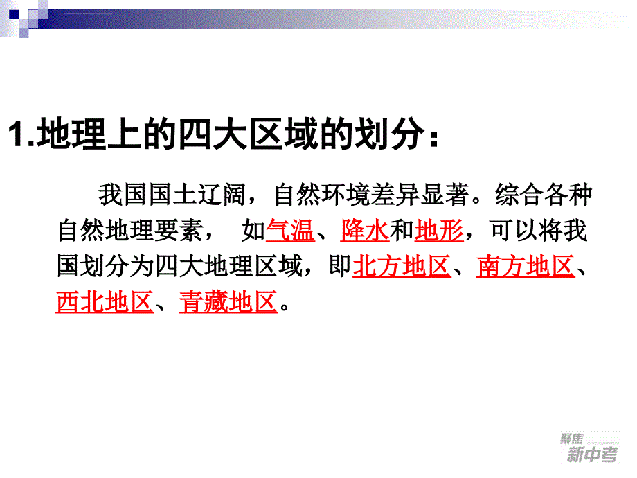 考点6 描述我国四大地理区域的自然和人文环境特征_分析自然环境对人们生产、生活的影响ppt课件_第2页