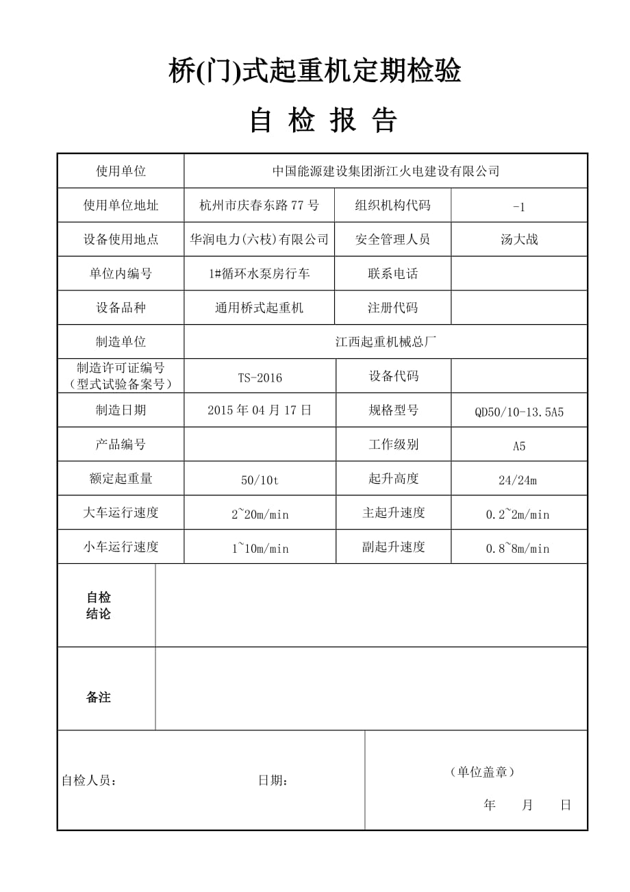 桥(门)式起重机定期自检验报告.2010.12.24doc---大行车_第1页