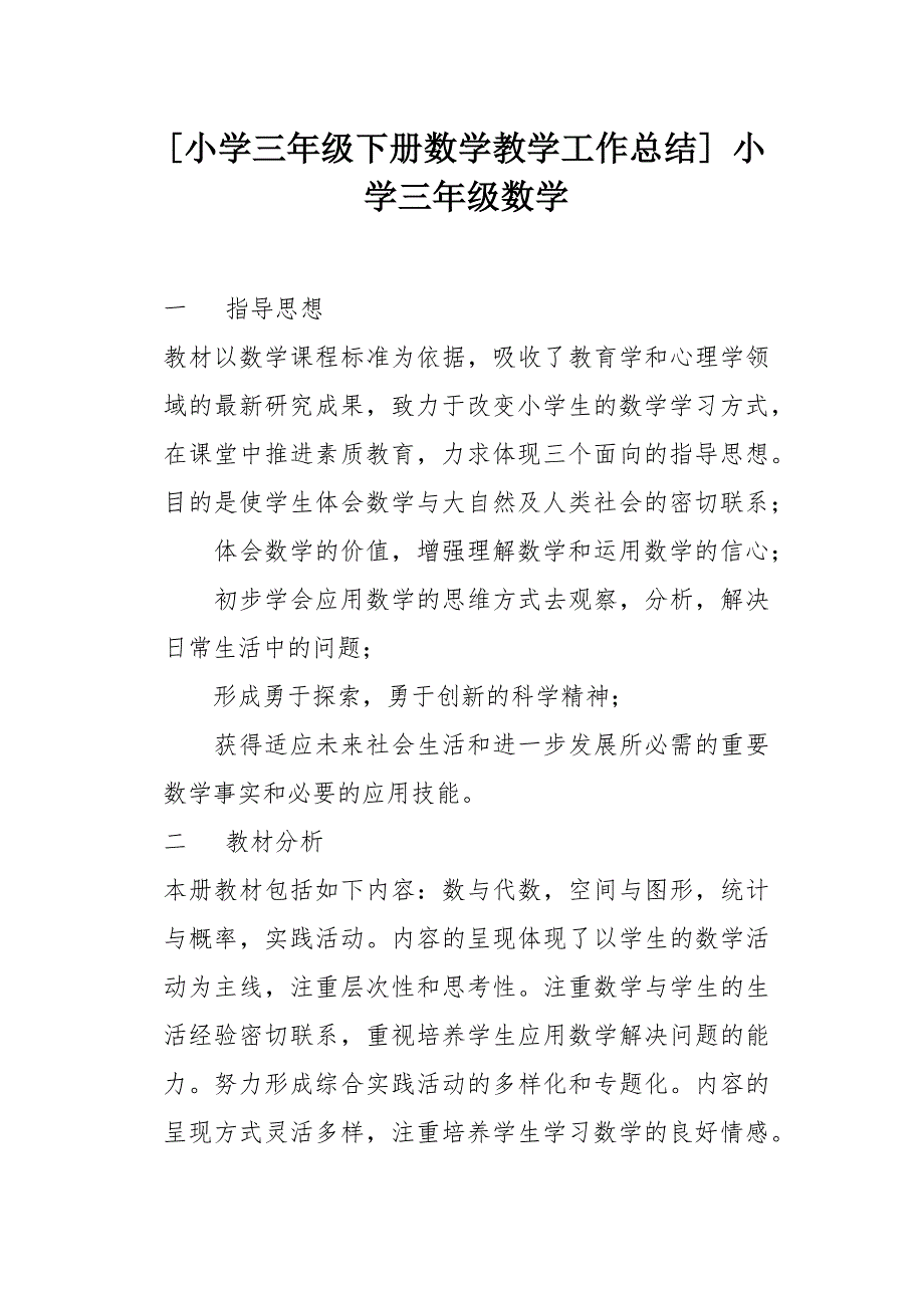 [小学三年级下册数学教学工作总结] 小学三年级数学[word范本]_第1页