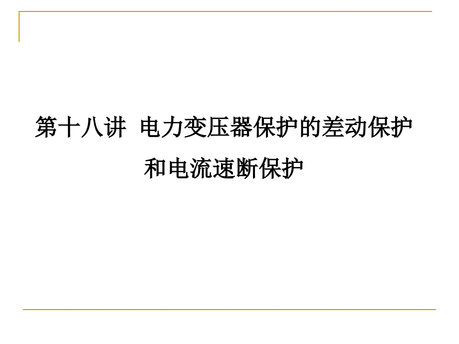 【名校名师】--第十八讲变压器差动保护_第1页