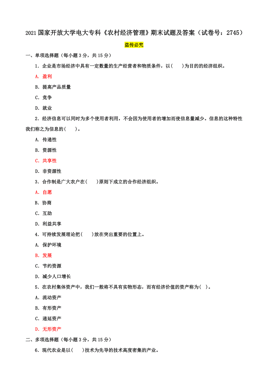 2021国家开放大学电大专科《农村经济管理》期末试题及答案（试卷号：2745）_第1页